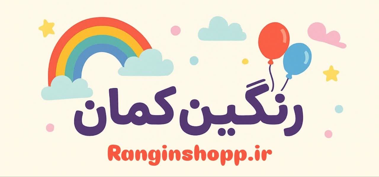 پوشاک رنگین کمان اصفهان